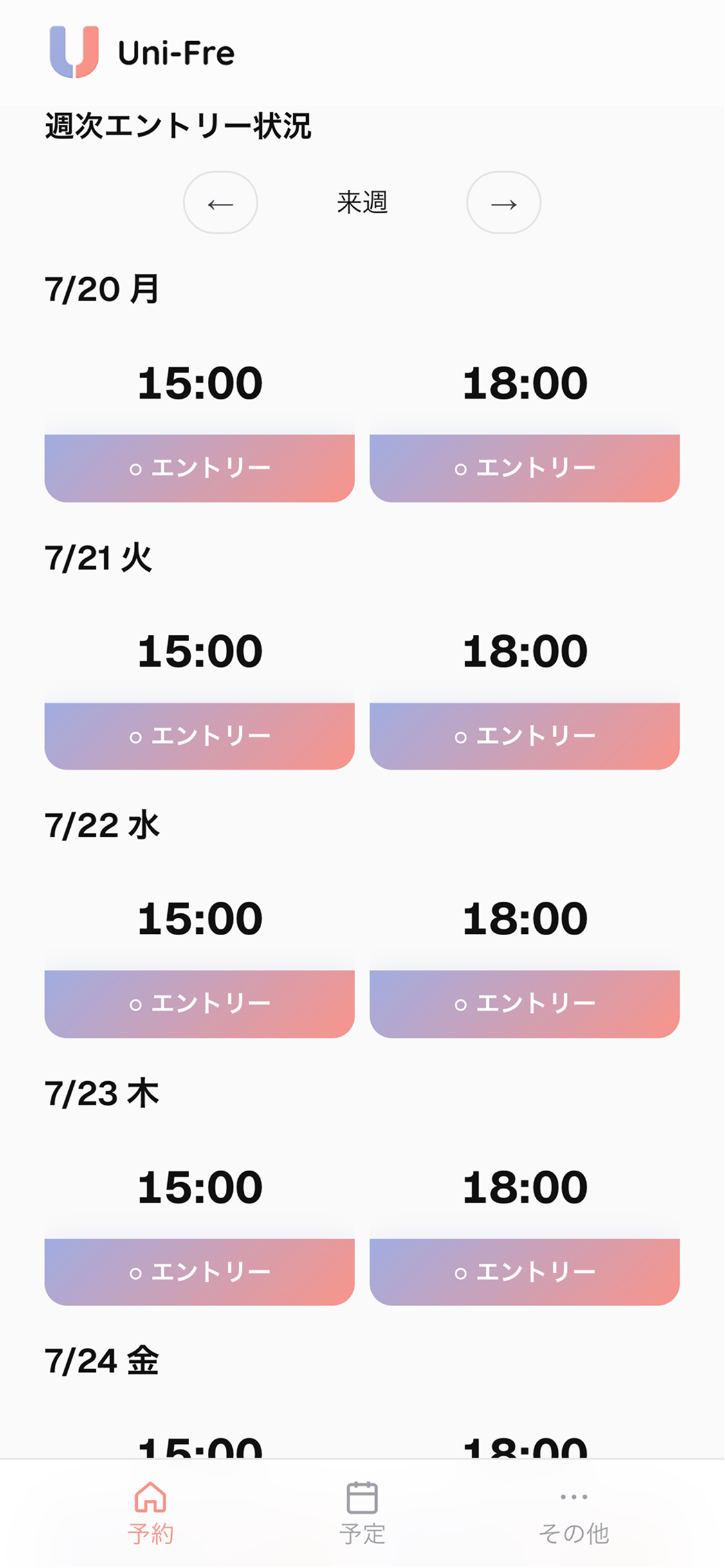 希望日程にエントリー